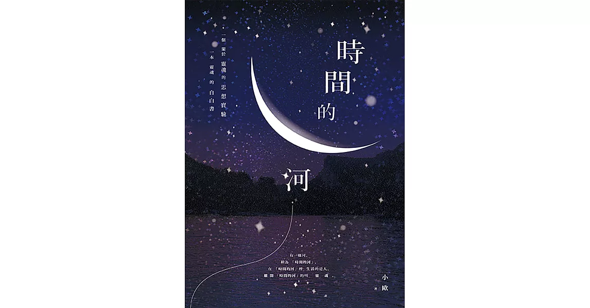 時間的河 (電子書) | 拾書所