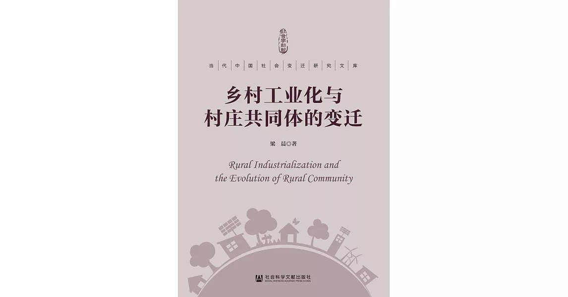 乡村工业化与村庄共同体的变迁 (電子書) | 拾書所