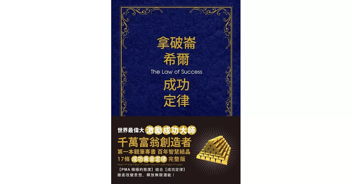 拿破崙．希爾成功定律【珍藏版】 (電子書) | 拾書所