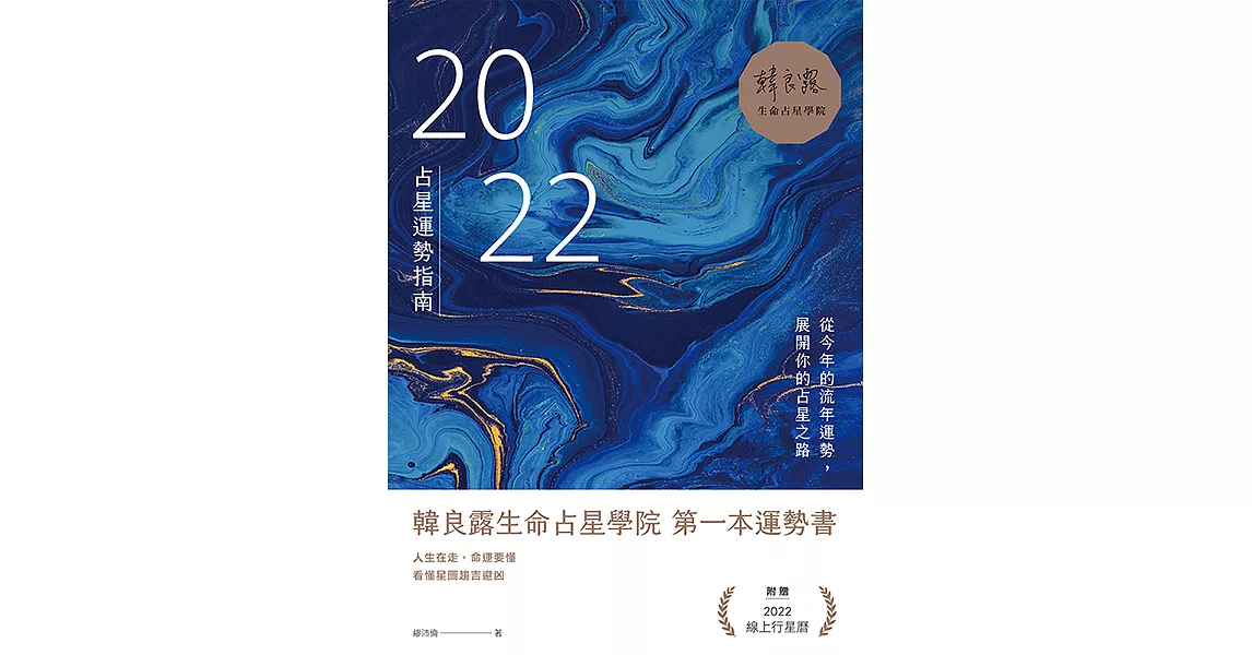 2022占星運勢指南：從今年的流年運勢，展開你的占星之路 (電子書) | 拾書所