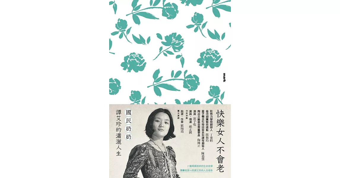 快樂女人不會老：國民奶奶譚艾珍的瀟灑人生 (電子書) | 拾書所