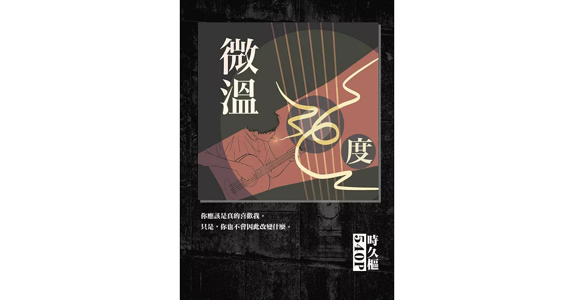 微溫36度：每個人，是另一個人的景色。 (電子書) | 拾書所