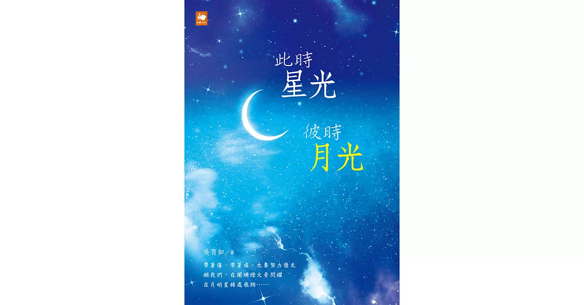 此時星光，彼時月光 (電子書) | 拾書所