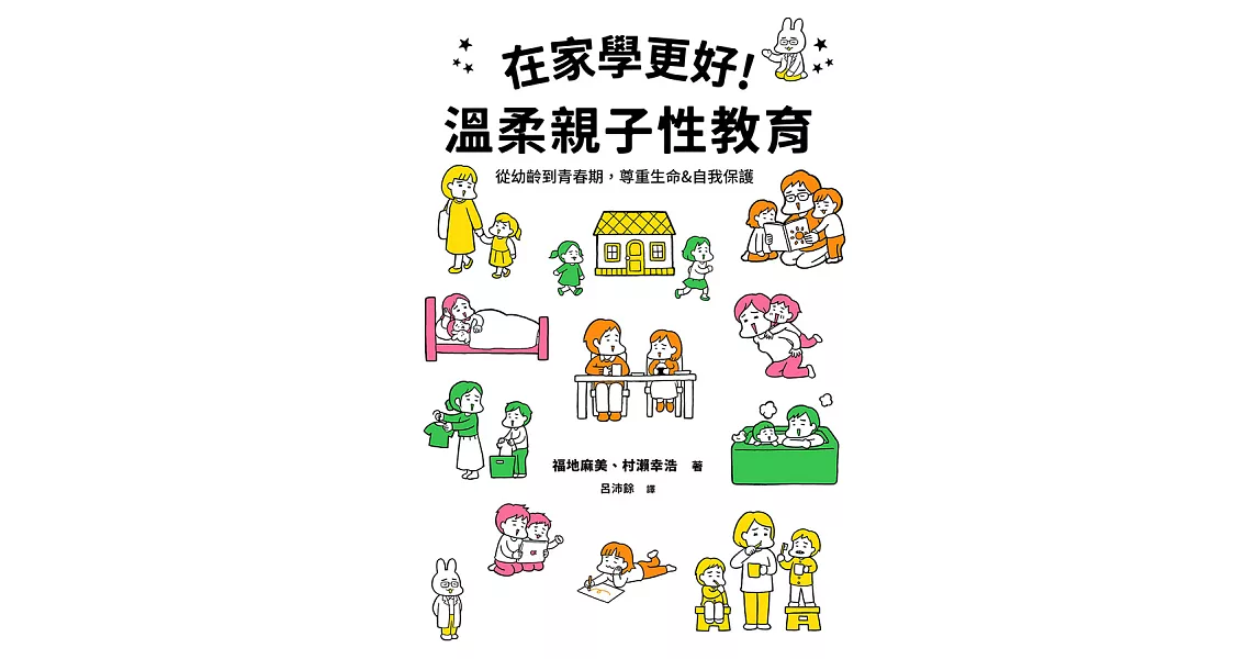 在家學更好！溫柔親子性教育 (電子書) | 拾書所