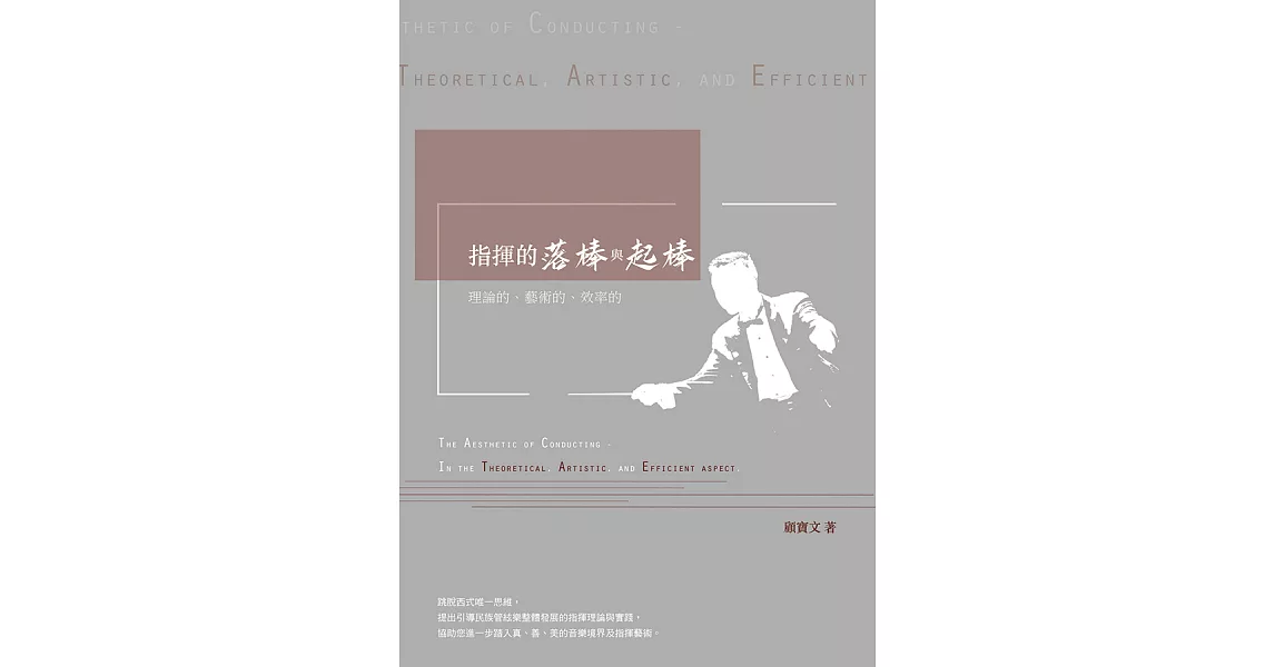 指揮的落棒與起棒──理論的、藝術的、效率的 (電子書) | 拾書所