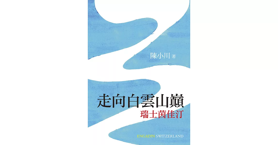 走向白雲山巔──瑞士茵佳汀 (電子書) | 拾書所