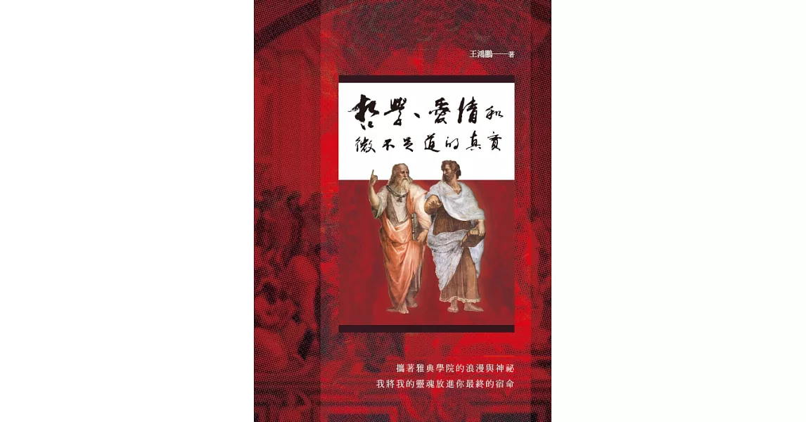 哲學、愛情和微不足道的真實 (電子書) | 拾書所