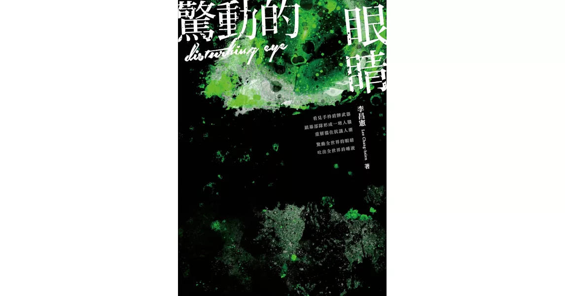 驚動的眼睛 (電子書) | 拾書所