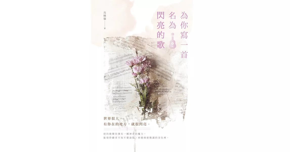 為你寫一首名為閃亮的歌 (電子書) | 拾書所