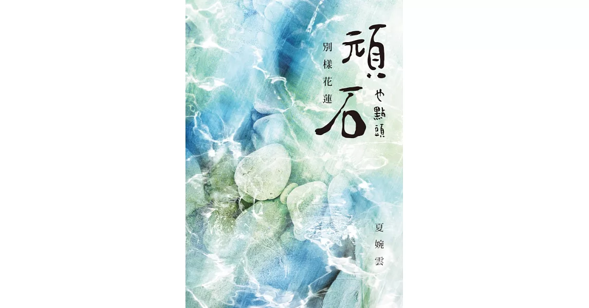 頑石也點頭──別樣花蓮 (電子書) | 拾書所