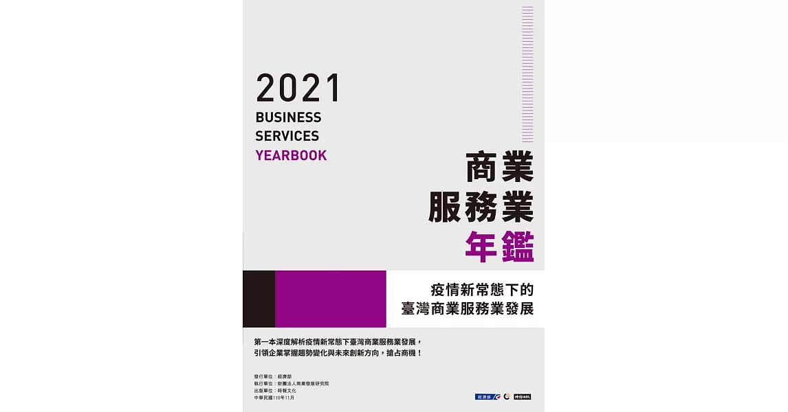 2021商業服務業年鑑：疫情新常態下的臺灣商業服務業發展 (電子書) | 拾書所