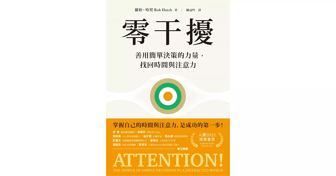 零干擾：善用簡單決策的力量，找回時間與注意力 (電子書) | 拾書所