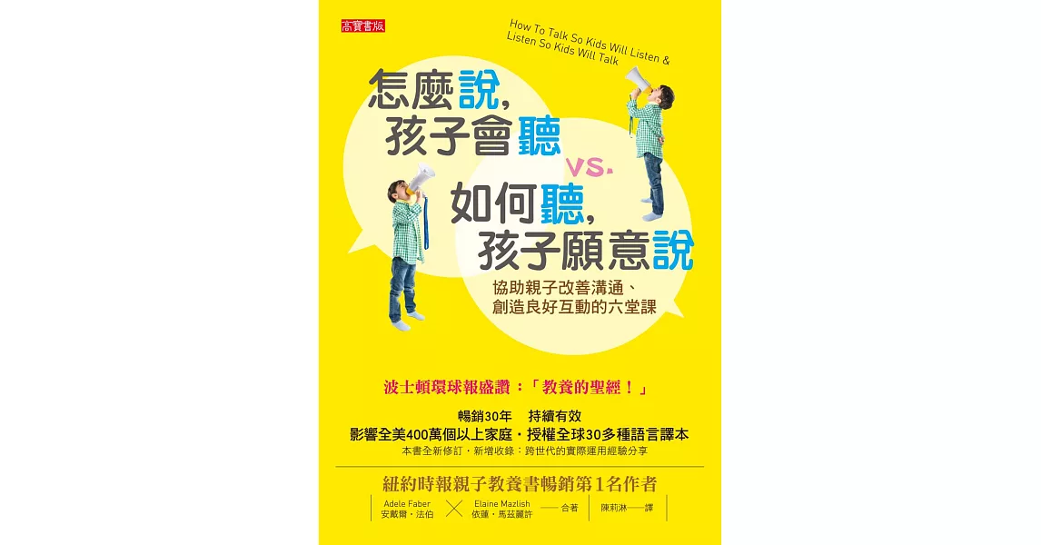 怎麼說，孩子會聽 vs. 如何聽，孩子願意說 (電子書) | 拾書所