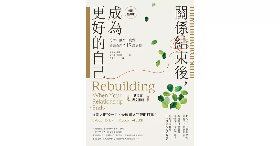 關係結束後，成為更好的自己【薩提爾專文推薦暢銷經典版】：分手、離婚、喪偶，重建自我的19段旅程 (電子書) | 拾書所