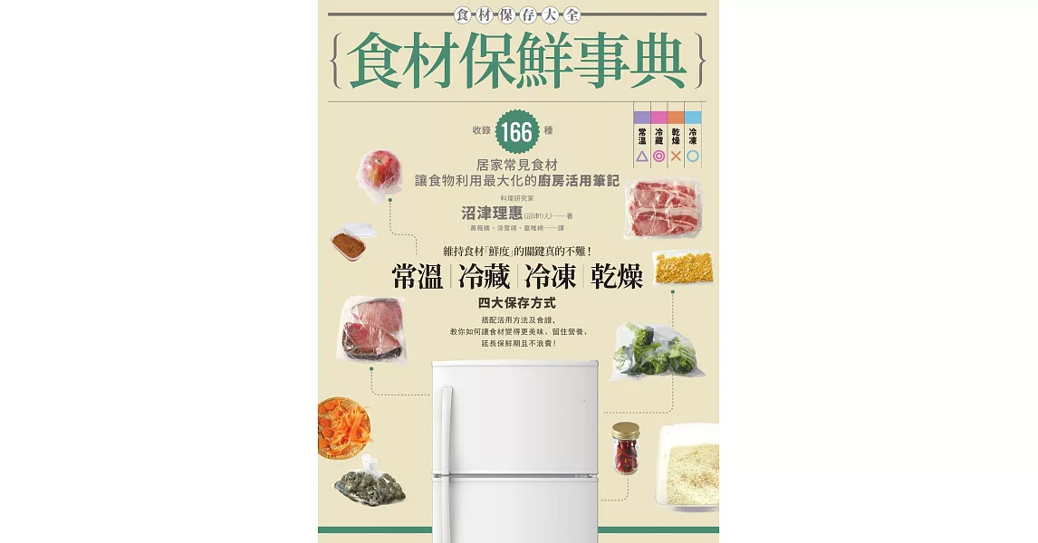 食材保鮮事典：收錄166種居家常見食材，讓食物利用最大化的廚房活用筆記 (電子書) | 拾書所