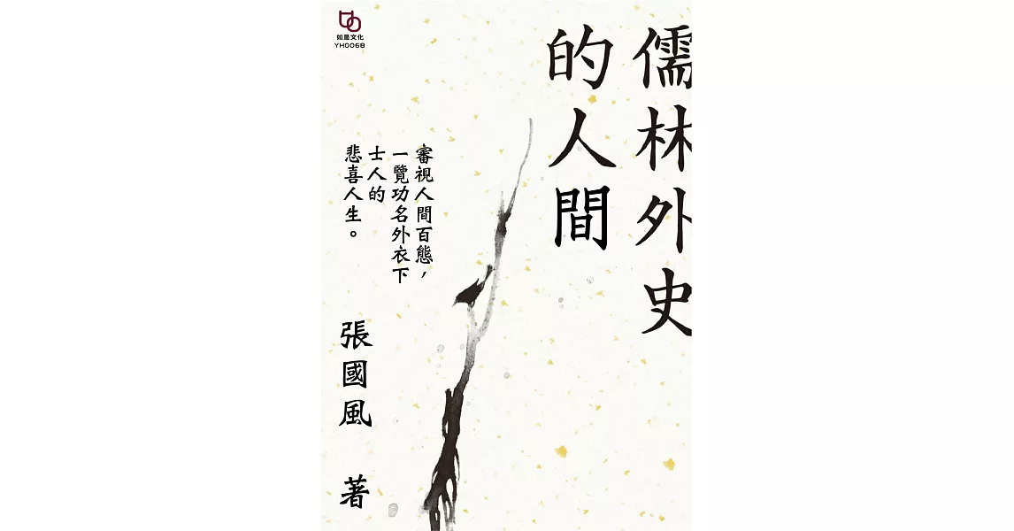 儒林外史的人間 (電子書) | 拾書所