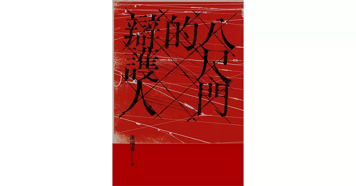 八尺門的辯護人（鏡文學百萬影視小說大獎首獎） (電子書) | 拾書所