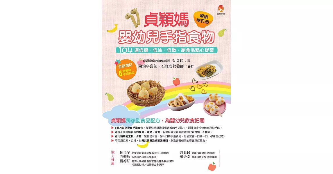 貞穎媽嬰幼兒手指食物暢銷增訂版：104道低糖．低油．低敏，副食品點心提案 (電子書) | 拾書所