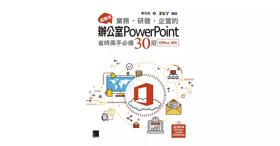 超實用！業務．研發．企宣的辦公室PowerPoint省時高手必備30招(Office 365版) (電子書) | 拾書所