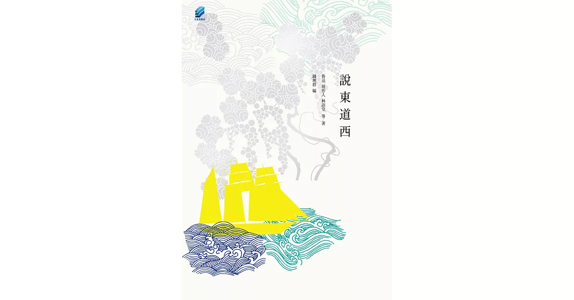 說東道西：他山之石，可以為錯，可以攻玉 (電子書) | 拾書所