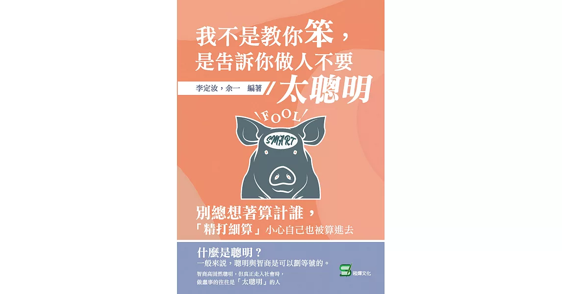 我不是教你笨，是告訴你做人不要太聰明：別總想著算計誰，「精打細算」小心自己也被算進去 (電子書) | 拾書所