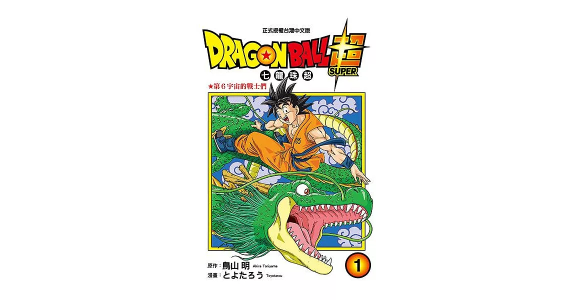 DRAGON BALL超 七龍珠超 (1) (電子書) | 拾書所