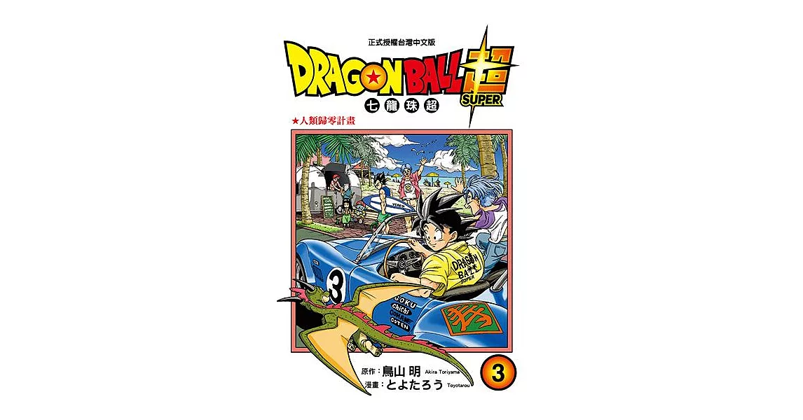 DRAGON BALL超 七龍珠超 (3) (電子書) | 拾書所