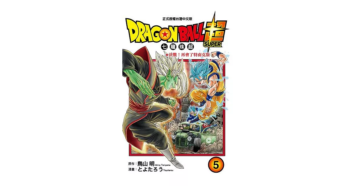 DRAGON BALL超 七龍珠超 (5) (電子書) | 拾書所