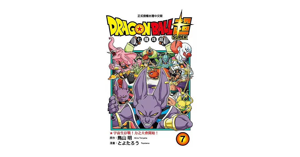 DRAGON BALL超 七龍珠超 (7) (電子書) | 拾書所