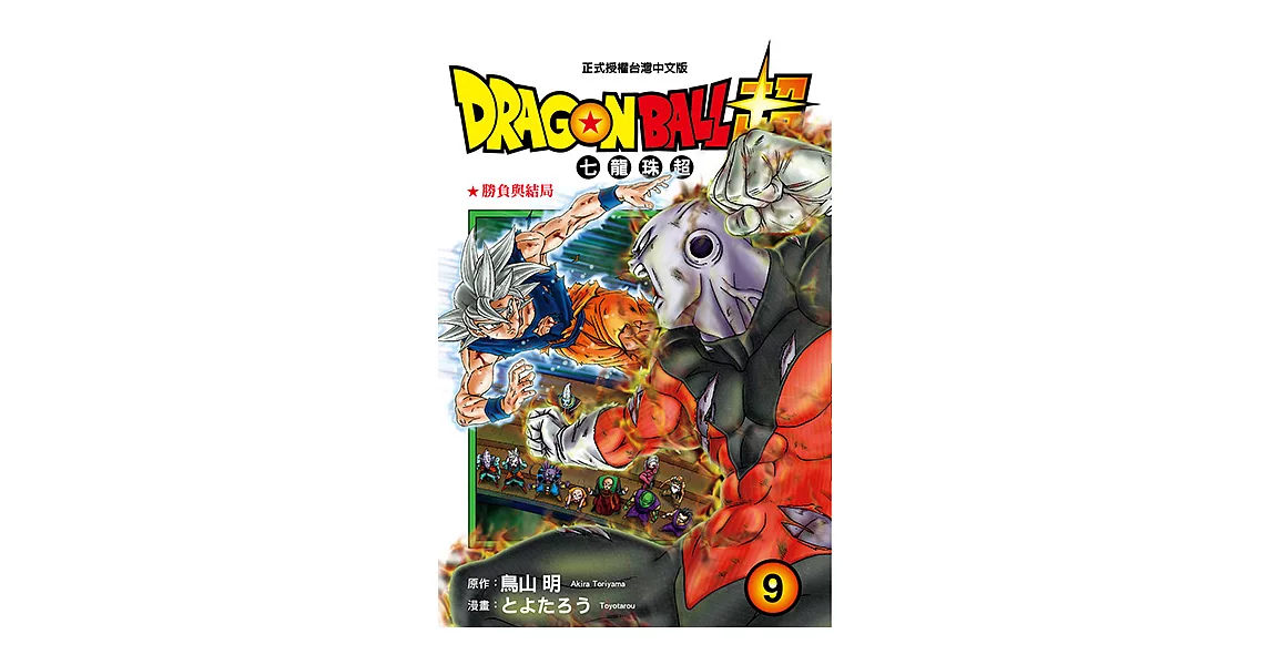 DRAGON BALL超 七龍珠超 (9) (電子書) | 拾書所