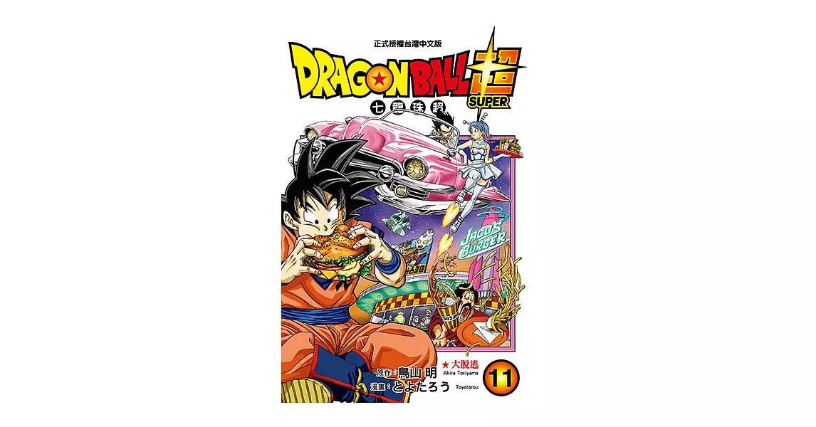 DRAGON BALL超 七龍珠超 (11) (電子書) | 拾書所