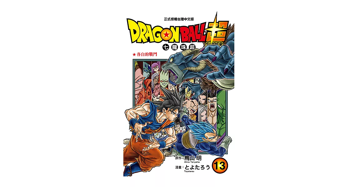 DRAGON BALL超 七龍珠超 (13) (電子書) | 拾書所