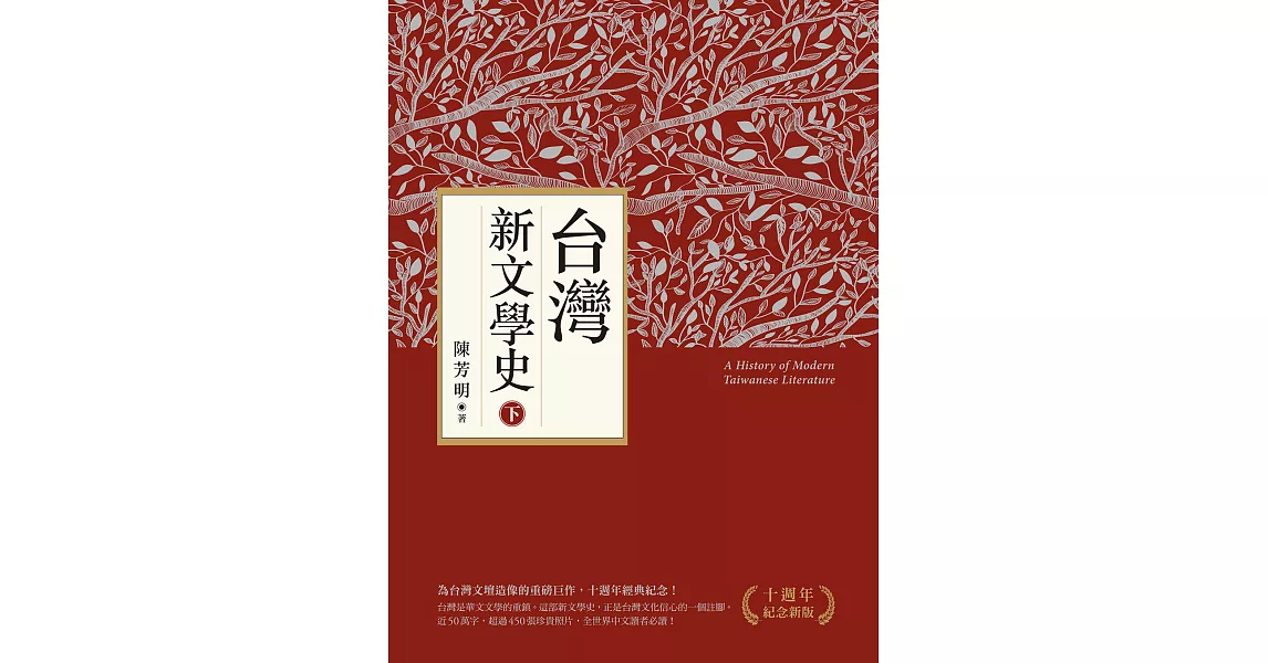 台灣新文學史（十週年紀念新版）（下） (電子書) | 拾書所