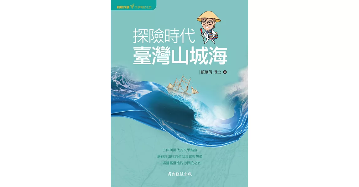 探險時代．臺灣山城海 (電子書) | 拾書所