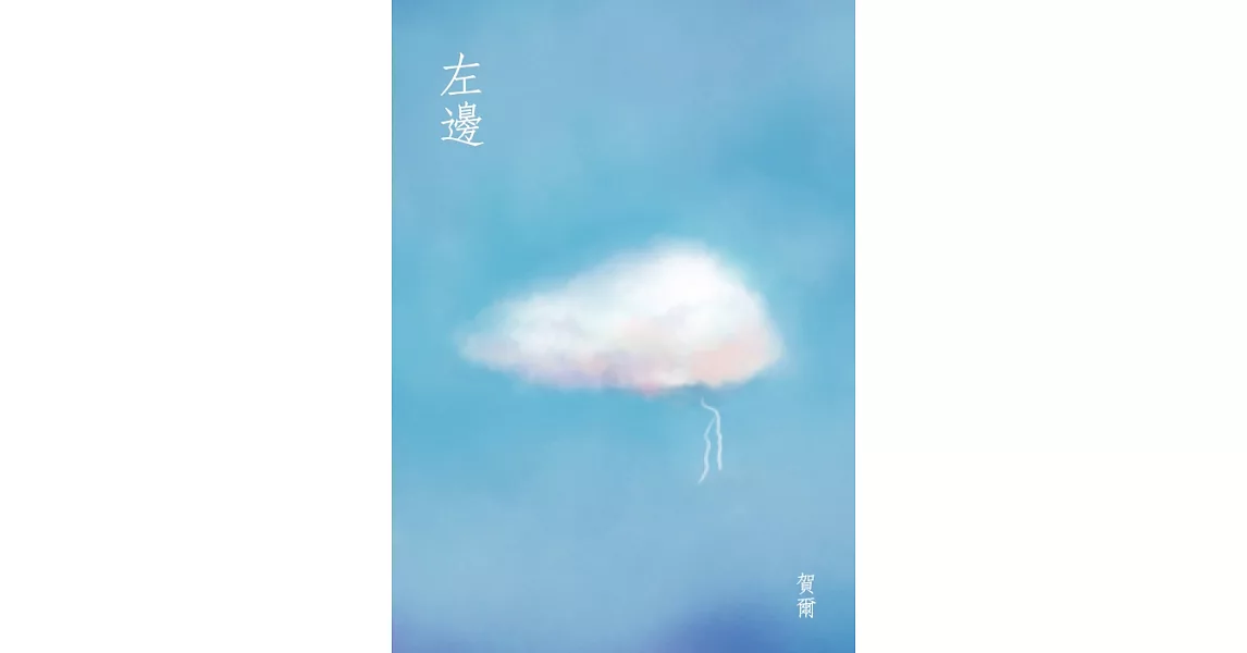 左邊 (電子書) | 拾書所