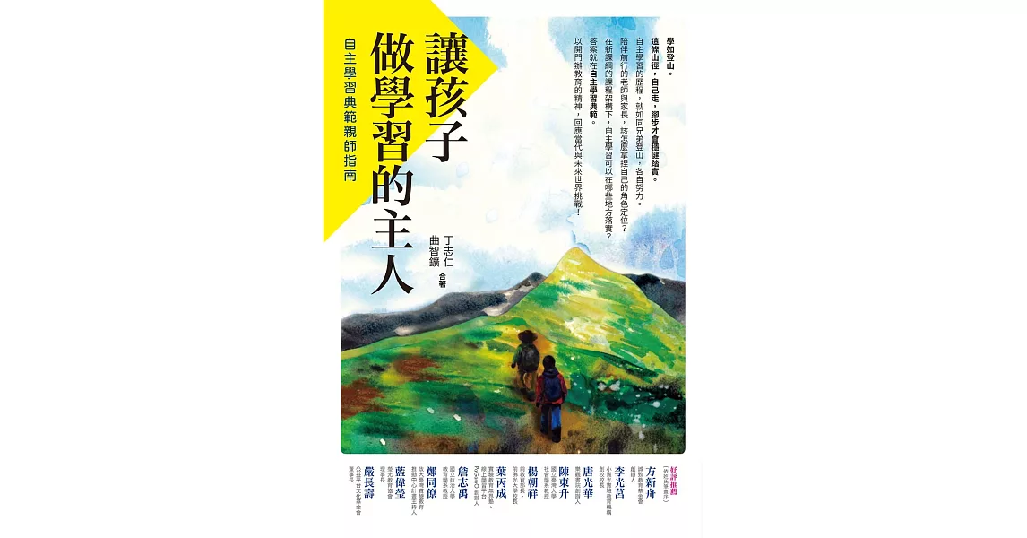 讓孩子做學習的主人：自主學習典範親師指南 (電子書) | 拾書所