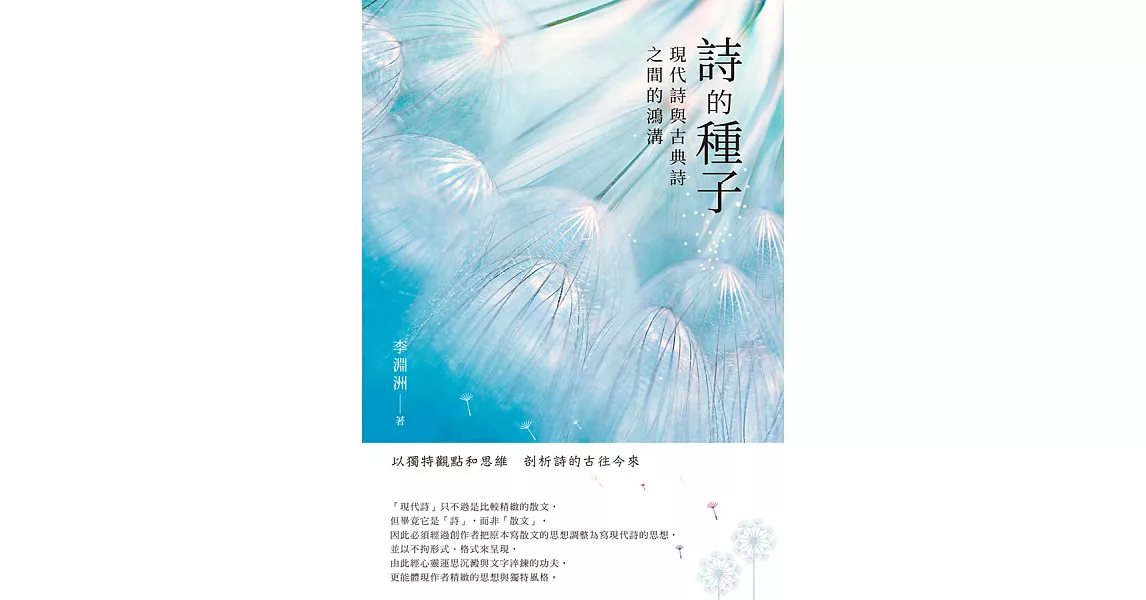 詩的種子──現代詩與古典詩之間的鴻溝 (電子書) | 拾書所