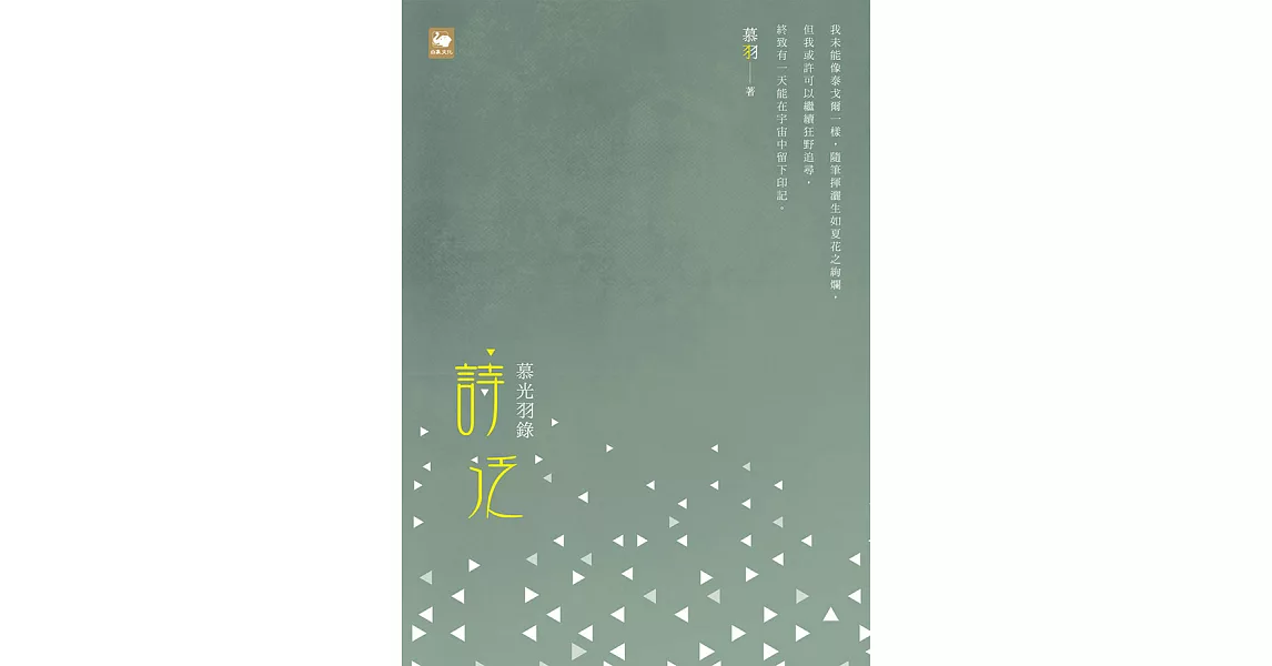 慕光羽錄‧詩泛 (電子書) | 拾書所