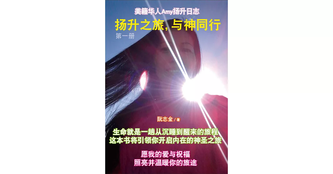 揚升之旅，與神同行 第一冊（簡體版） (電子書) | 拾書所