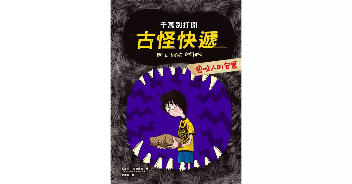 千萬別打開！古怪快遞：會咬人的包裹 (電子書) | 拾書所