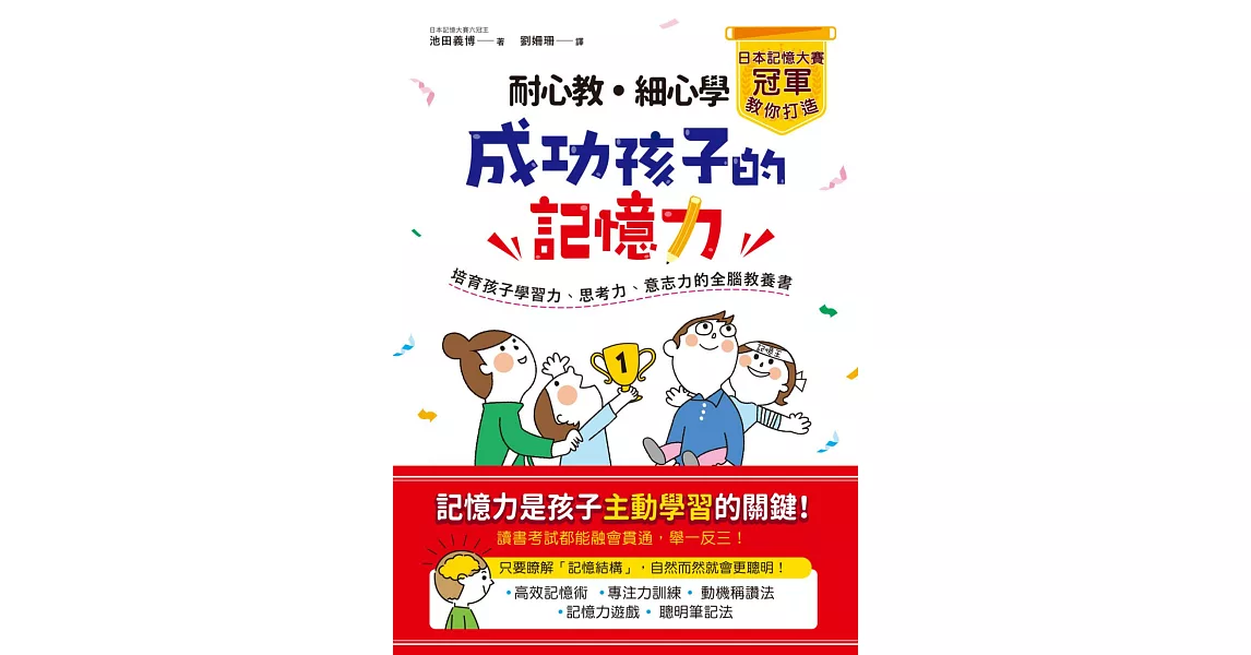 耐心教‧細心學，日本記憶大賽冠軍教你打造成功孩子的記憶力：培育孩子學習力、思考力、意志力的全腦教養書 (電子書) | 拾書所