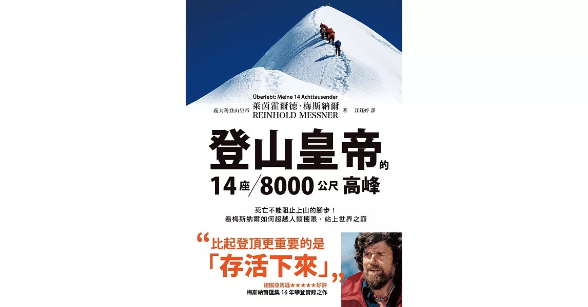 登山皇帝的14座／8000公尺高峰：死亡不能阻止上山的腳步！看梅斯納爾如何超越人類極限，站上世界之巔 (電子書) | 拾書所