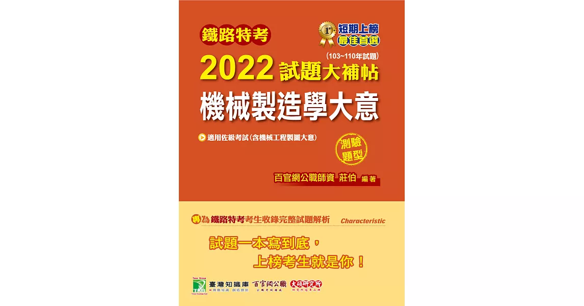 鐵路特考2022試題大補帖【機械製造學大意(含機械工程製圖大意)(適用佐級)】(103~110年試題)(測驗題型)[適用機械工程](CK0314) (電子書) | 拾書所