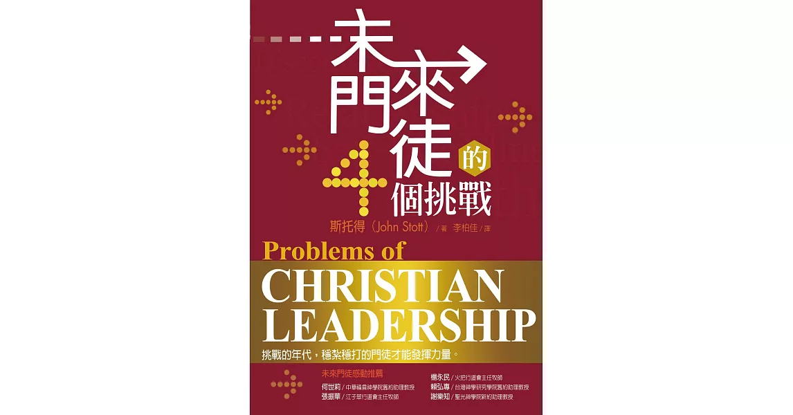 未來門徒的4個挑戰（Problems of Christian Leadership） (電子書) | 拾書所