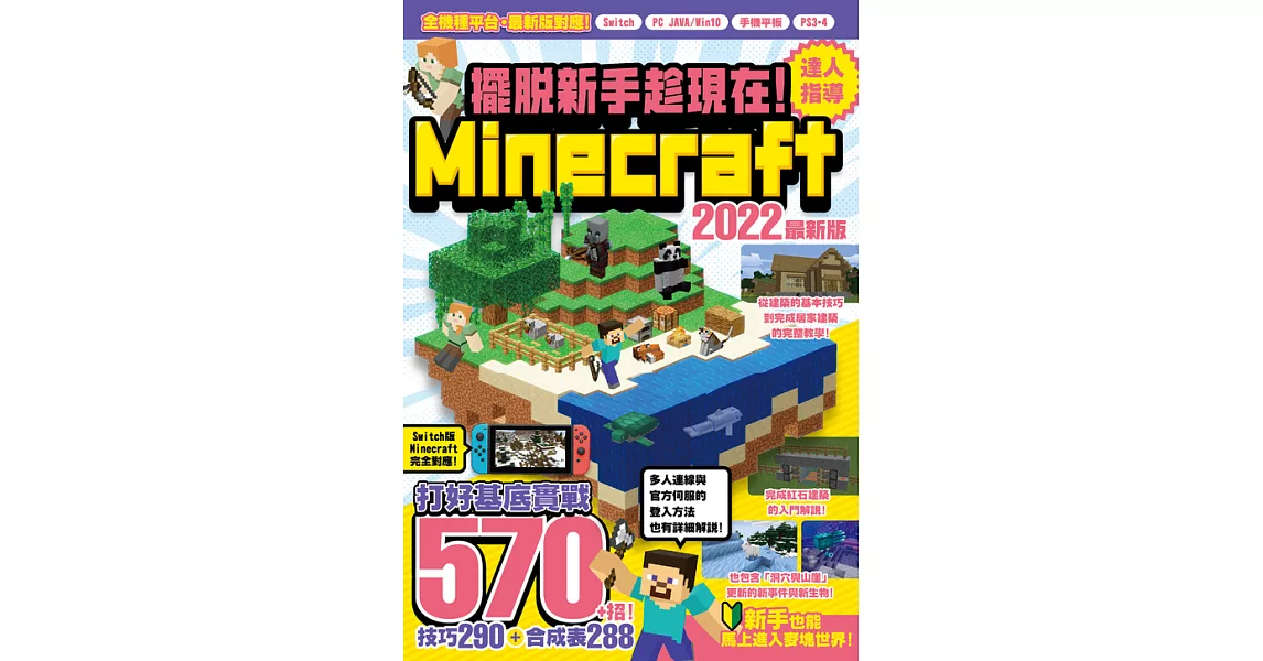 擺脫新手趁現在！Minecraft 2022達人指導打好基底實戰570+招 (電子書) | 拾書所