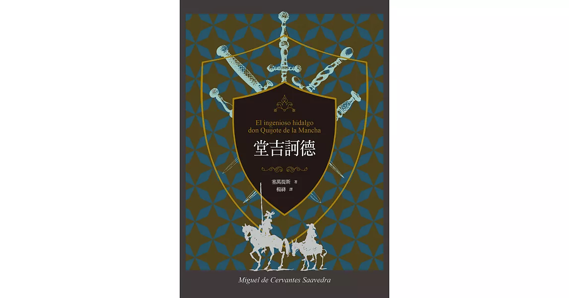 堂吉訶德（上、下）【譯者楊絳110周年冥誕紀念典藏版】 (電子書) | 拾書所