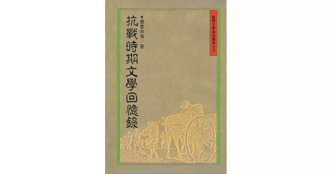 抗戰時期文學回憶錄 (電子書) | 拾書所