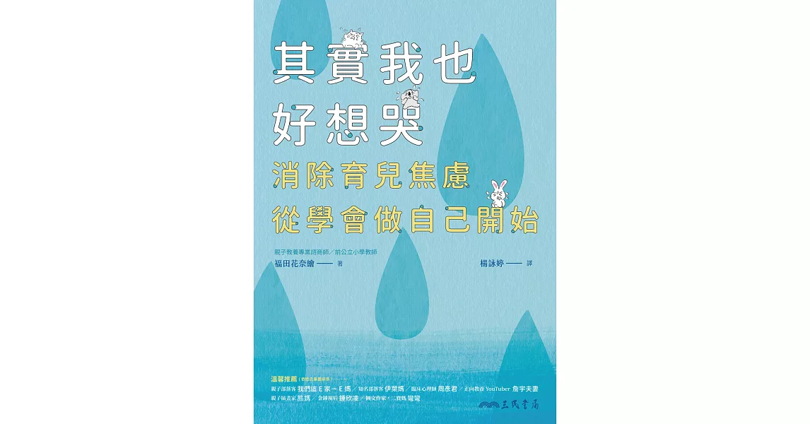 其實我也好想哭：消除育兒焦慮，從學會做自己開始 (電子書) | 拾書所