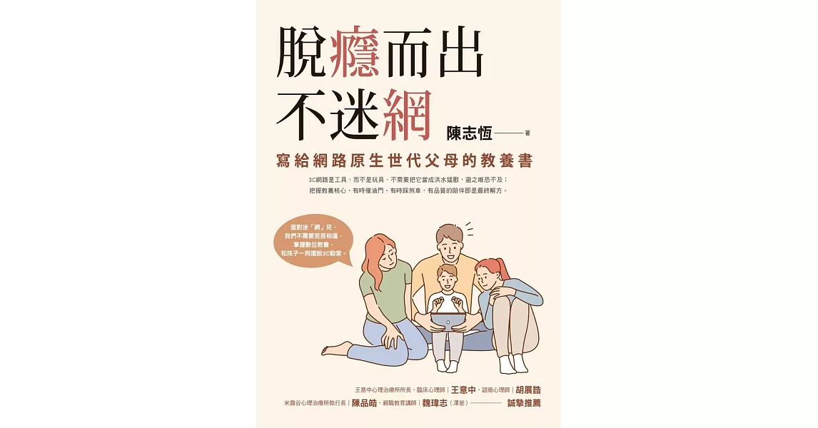 脫癮而出不迷網：寫給網路原生世代父母的教養書 (電子書) | 拾書所