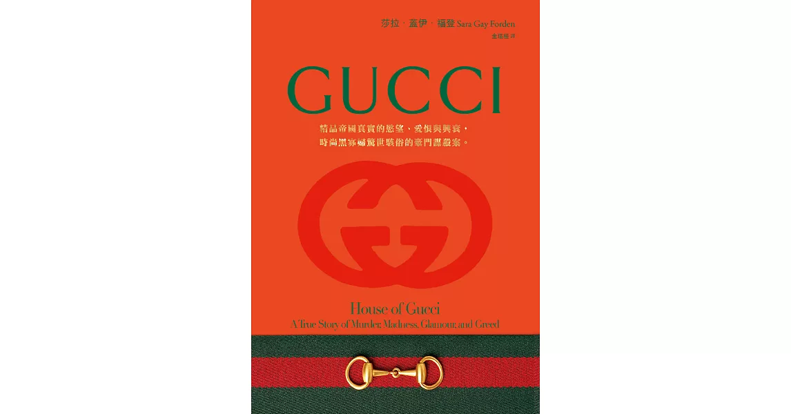 Gucci：精品帝國真實的慾望、愛恨與興衰，時尚黑寡婦驚世駭俗的豪門謀殺案。 (電子書) | 拾書所